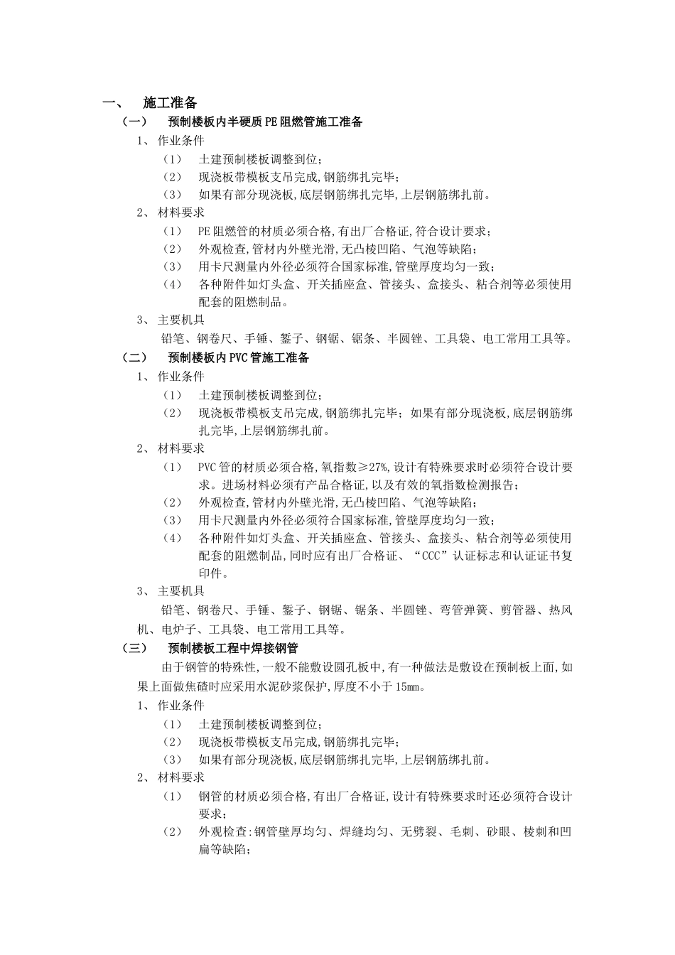 技术交底-建筑电气工程-04预制楼板内管路敷设工程.doc_第1页