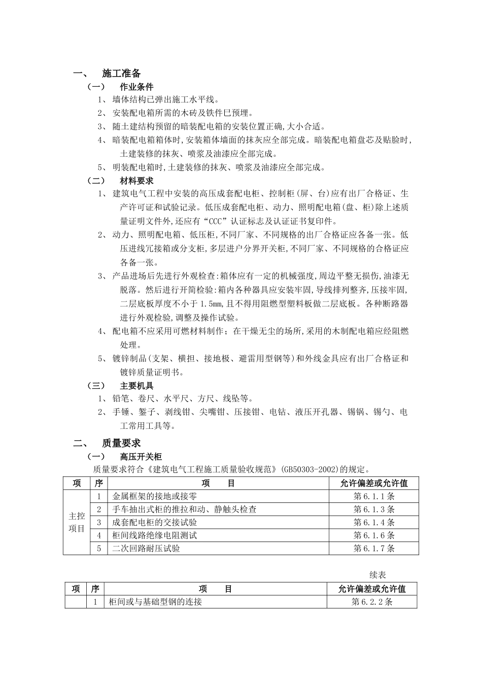 技术交底-建筑电气工程-07配电箱安装工程.doc_第1页