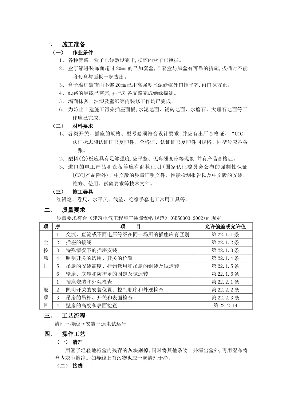 技术交底-建筑电气工程-08开关、插座安装工程.doc_第1页