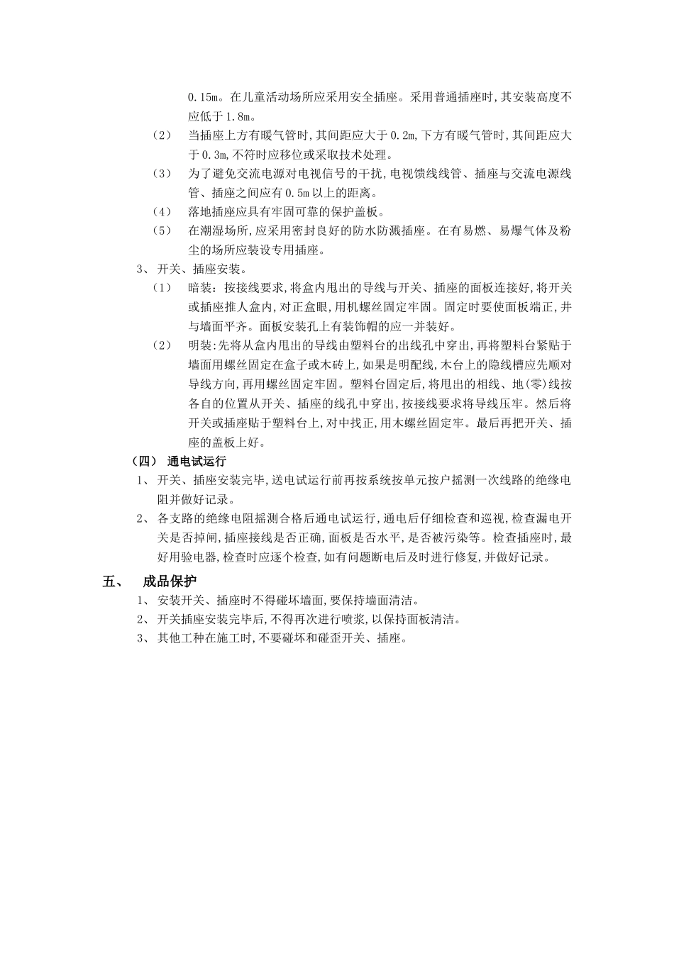 技术交底-建筑电气工程-08开关、插座安装工程.doc_第3页