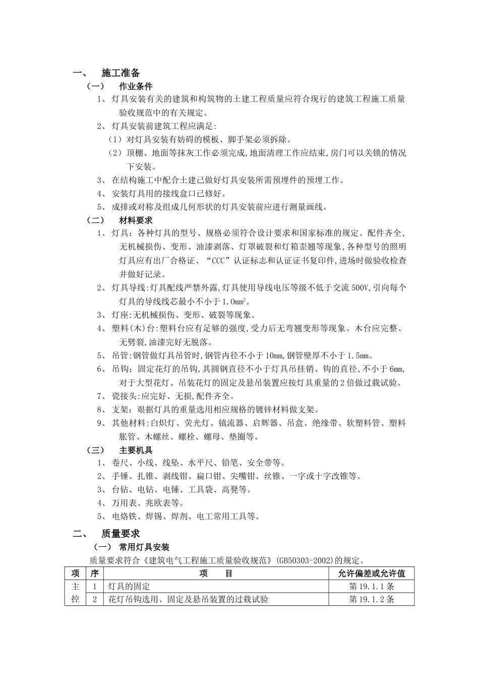 技术交底-建筑电气工程-09灯具安装工程.doc_第1页