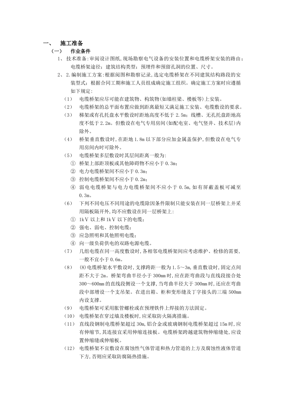 技术交底-建筑电气工程-10室内电缆桥架安装工程.doc_第1页