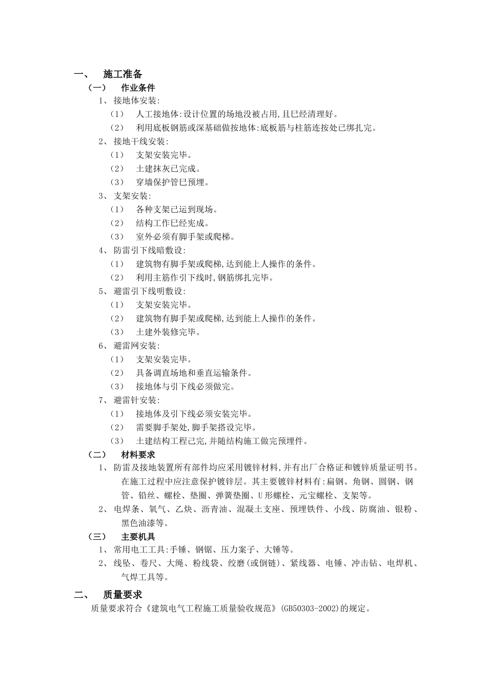技术交底-建筑电气工程-11防雷与接地工程.doc_第1页