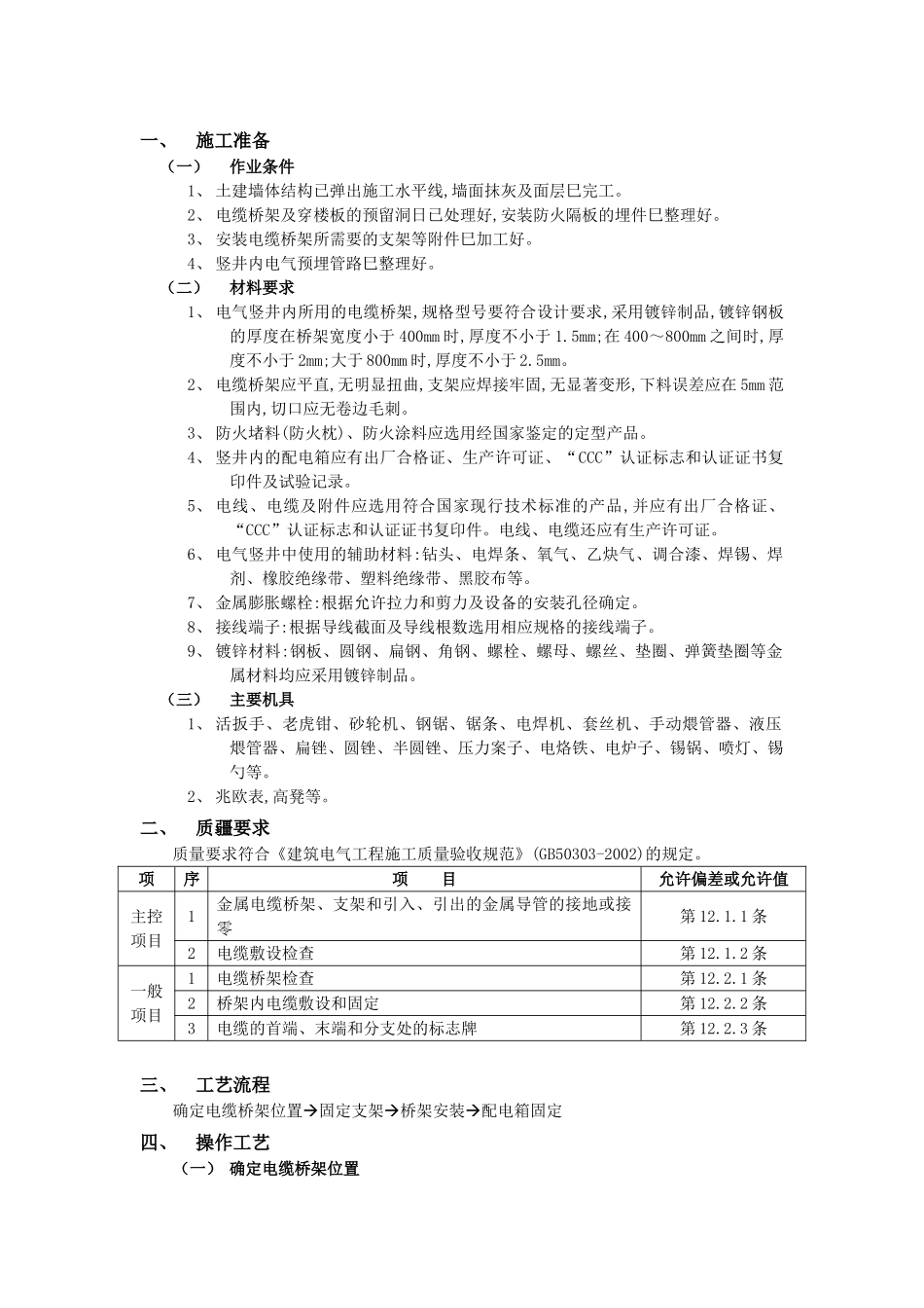 技术交底-建筑电气工程-12电气竖井内电缆桥架工程.doc_第1页
