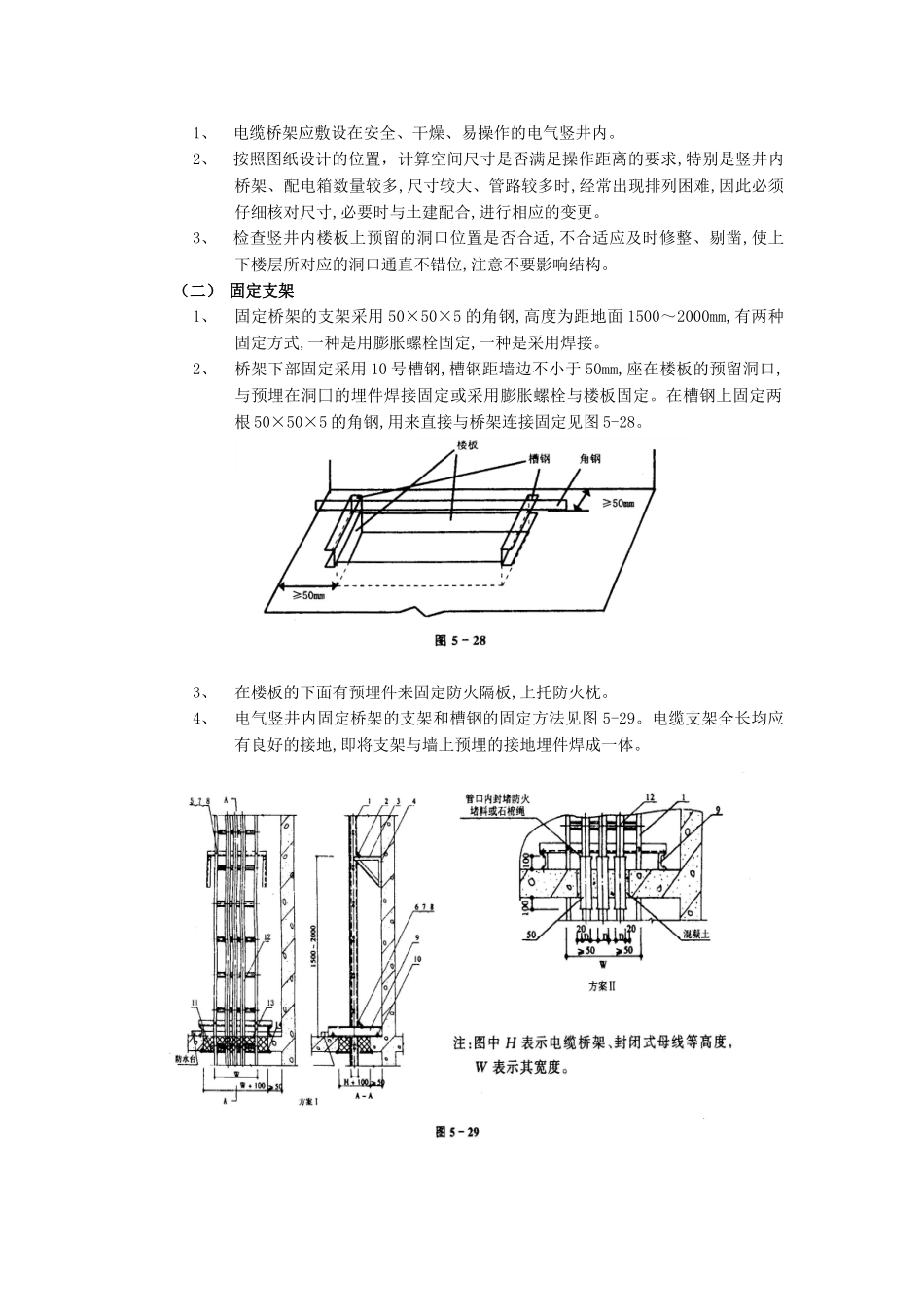 技术交底-建筑电气工程-12电气竖井内电缆桥架工程.doc_第2页
