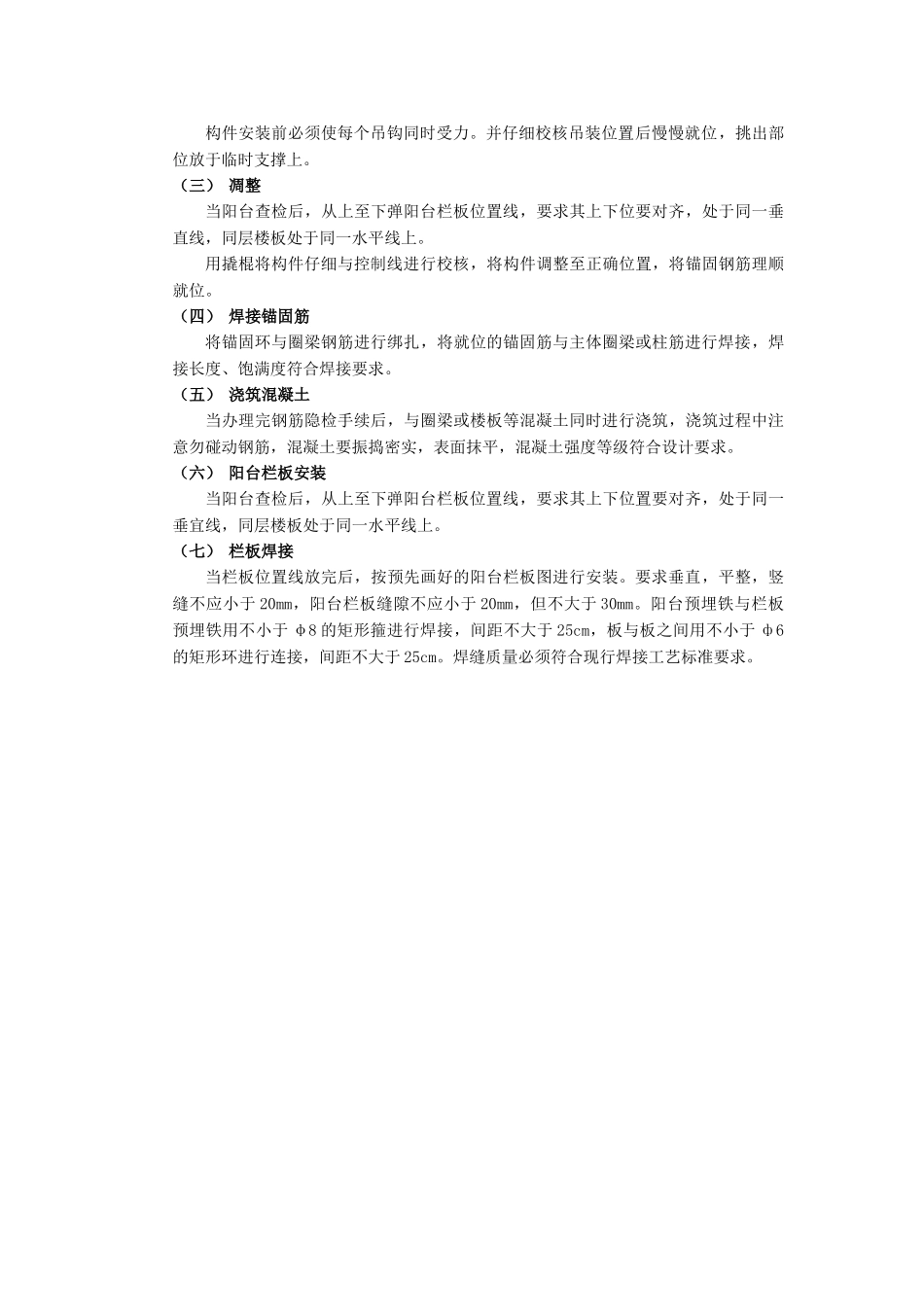 技术交底-建筑装饰装修工程-01预制阳台栏板安装工程1.doc_第2页