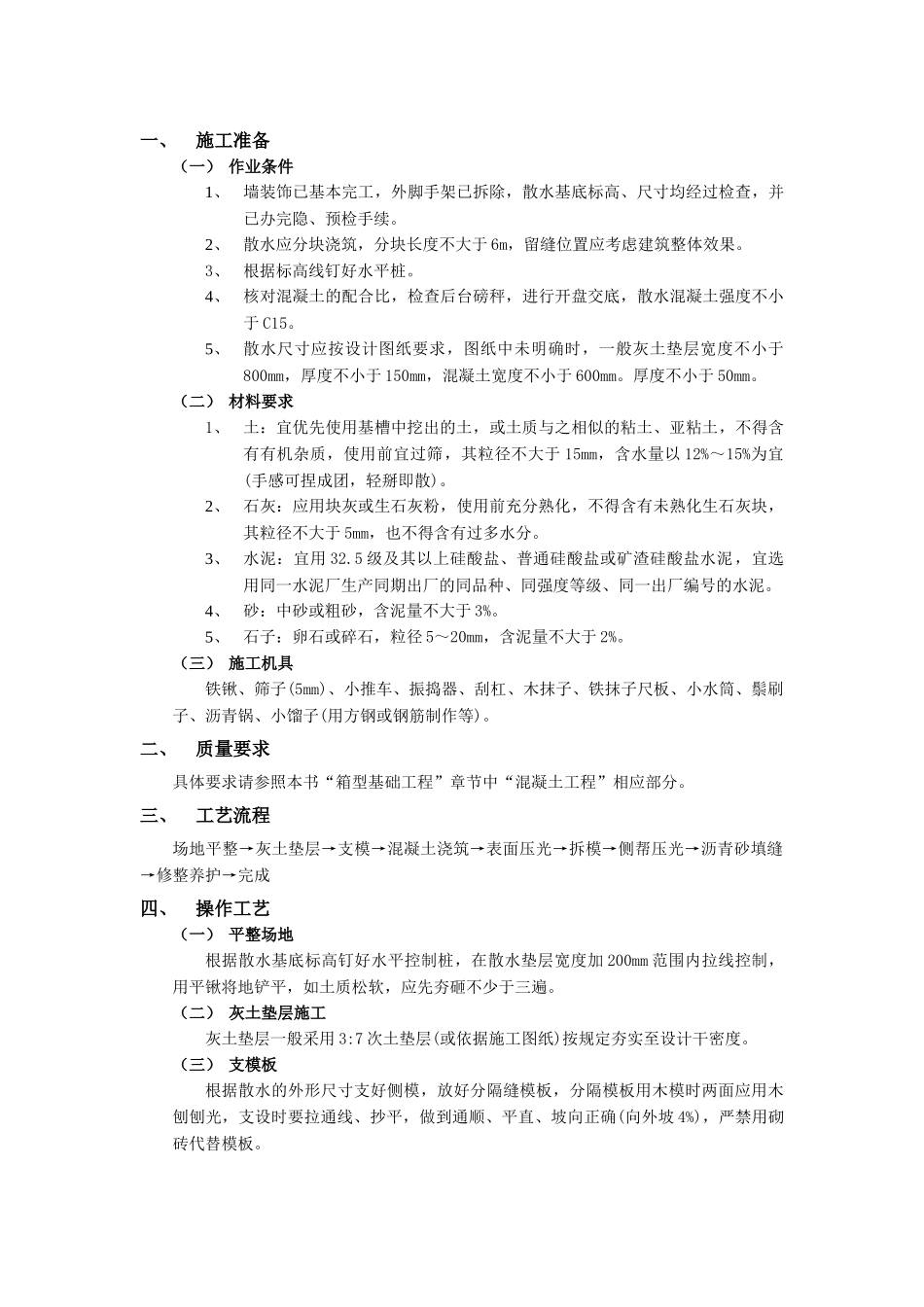 技术交底-建筑装饰装修工程-02散水施工工程.doc_第1页