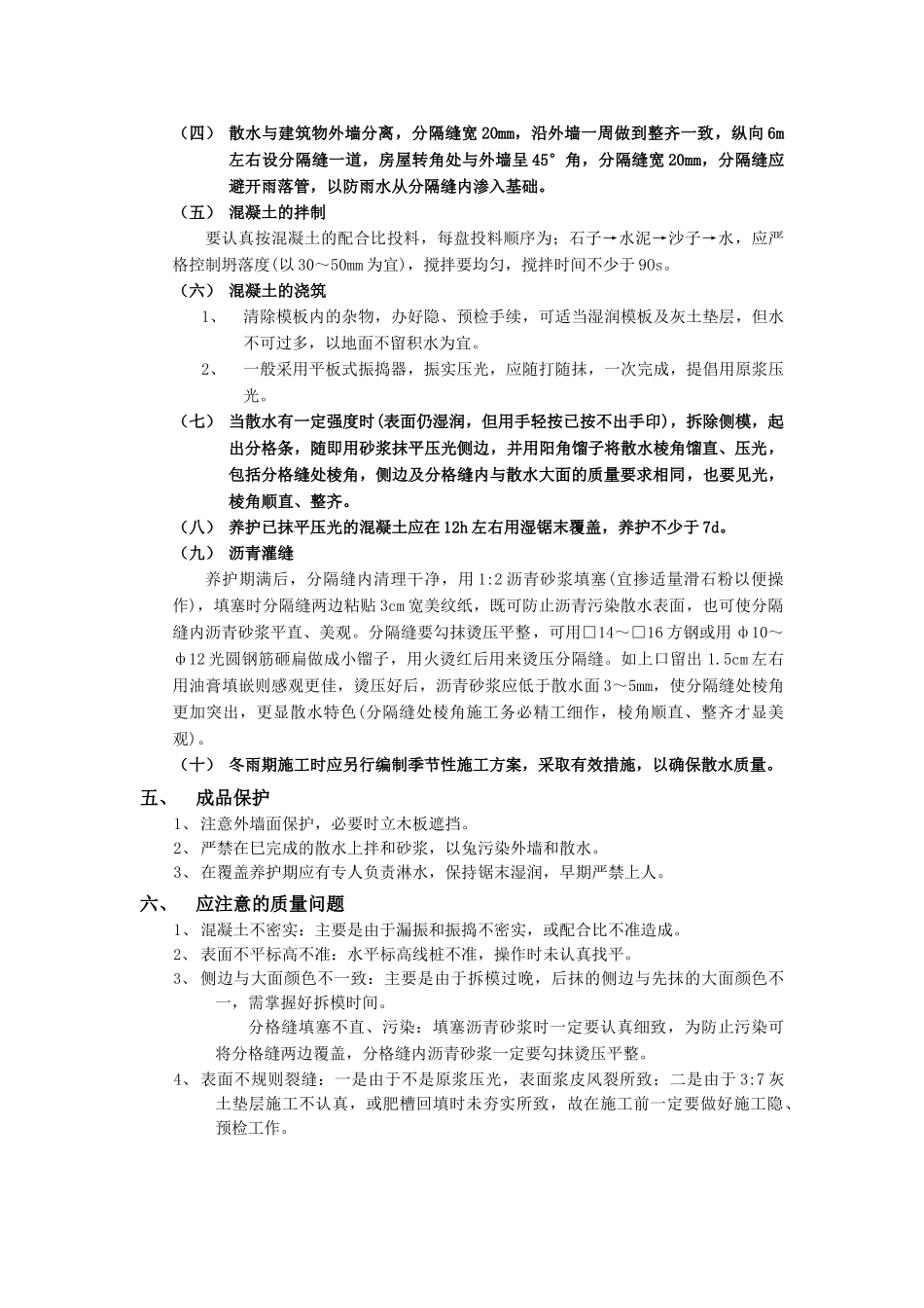 技术交底-建筑装饰装修工程-02散水施工工程.doc_第2页