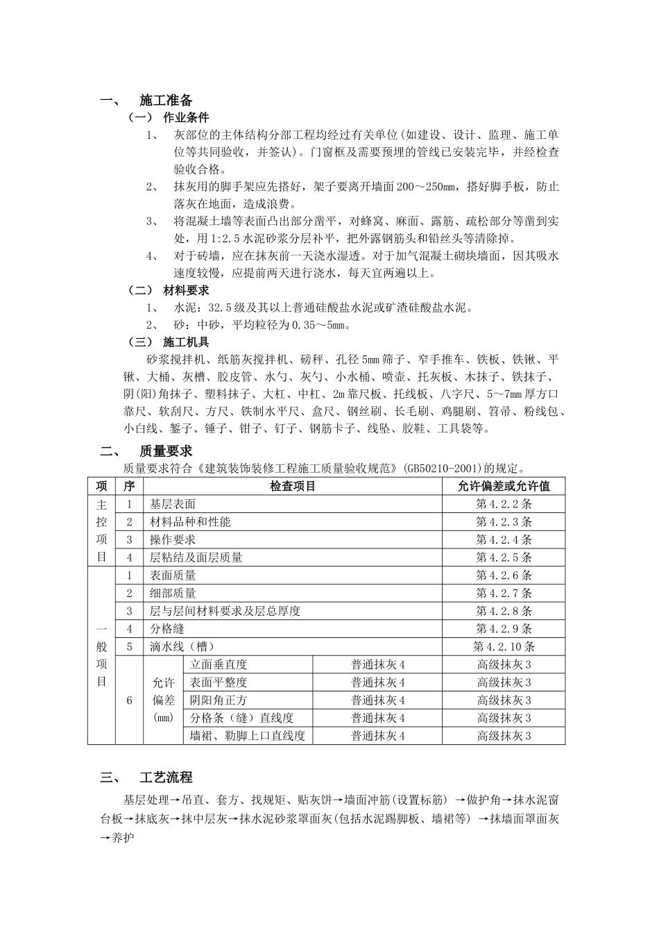 技术交底-建筑装饰装修工程-03墙面抹灰工程.doc_第1页