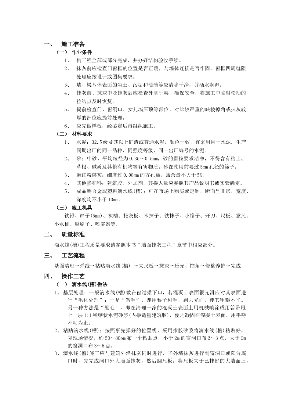 技术交底-建筑装饰装修工程-04滴水线（槽）工程.doc_第1页