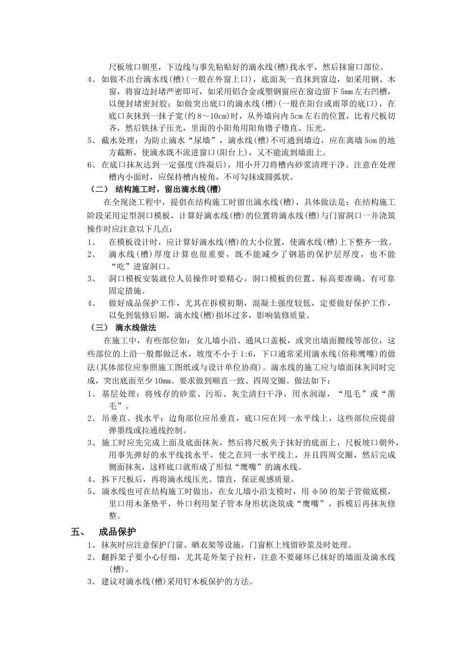 技术交底-建筑装饰装修工程-04滴水线（槽）工程.doc_第2页