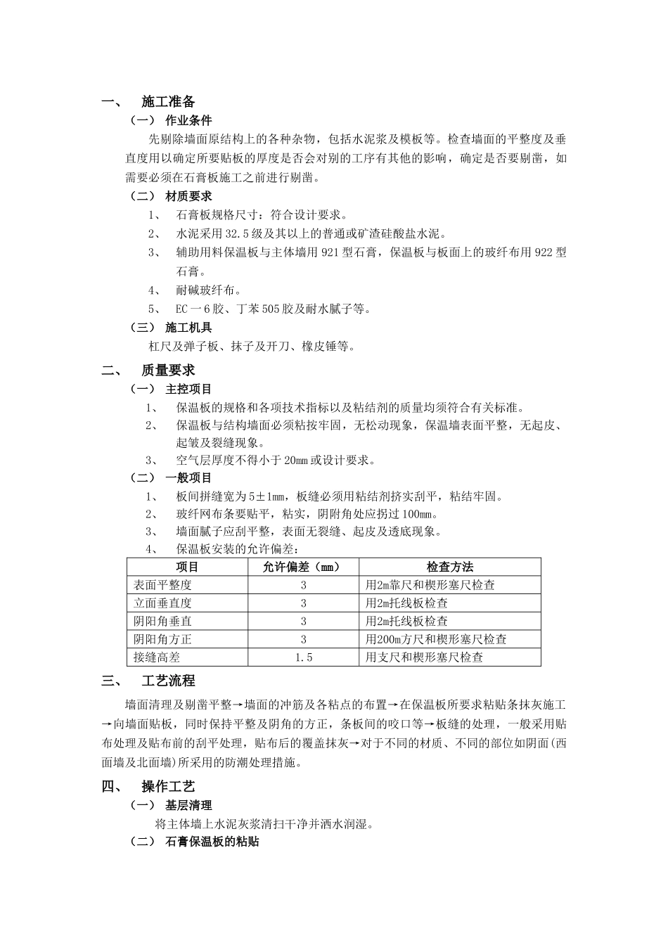 技术交底-建筑装饰装修工程-05外墙内保温工程-石膏板外墙内保温.doc_第1页