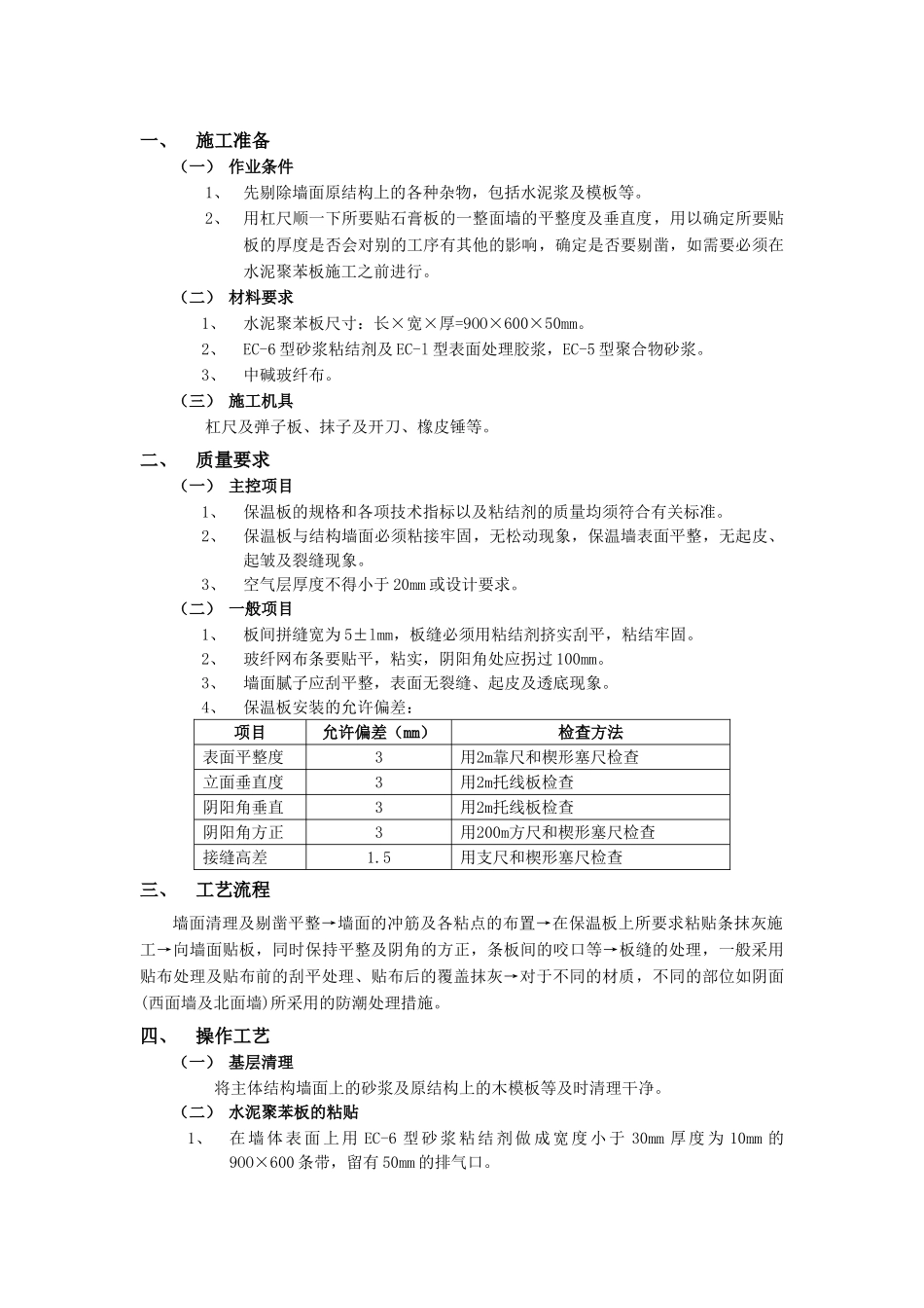 技术交底-建筑装饰装修工程-06外墙内保温工程-水泥聚苯板外墙内保温.doc_第1页