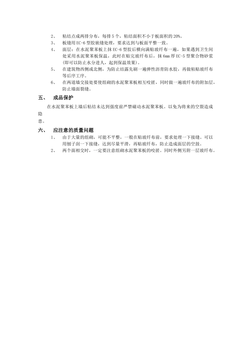 技术交底-建筑装饰装修工程-06外墙内保温工程-水泥聚苯板外墙内保温.doc_第2页