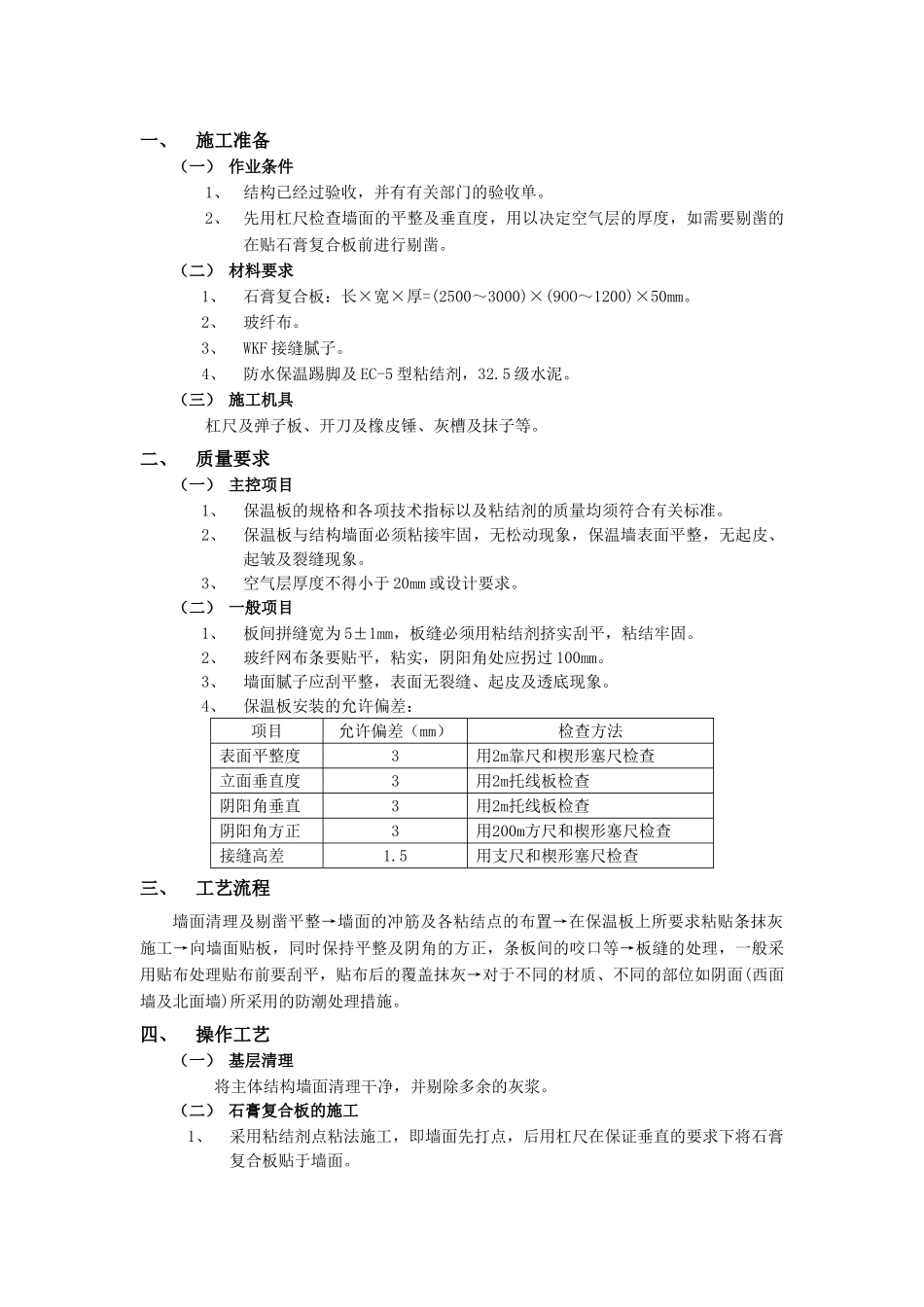 技术交底-建筑装饰装修工程-07外墙内保温工程-石膏聚苯复台扳外墙内保温.doc_第1页