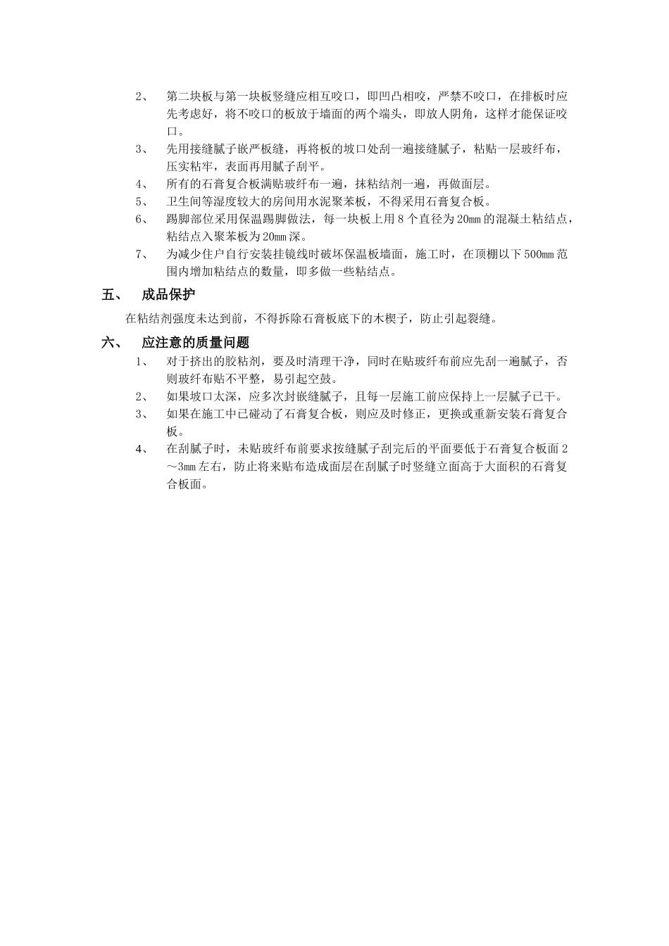 技术交底-建筑装饰装修工程-07外墙内保温工程-石膏聚苯复台扳外墙内保温.doc_第2页