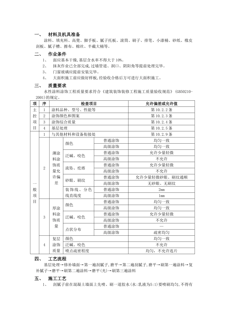 技术交底-建筑装饰装修工程-08内墙涂料工程.doc_第1页