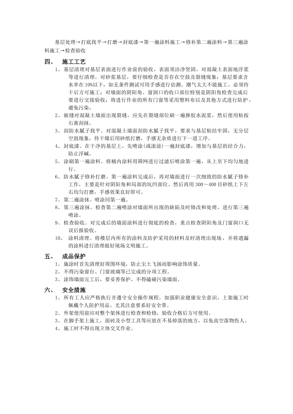 技术交底-建筑装饰装修工程-09外墙涂料工程.doc_第2页
