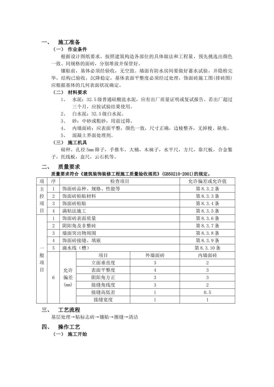 技术交底-建筑装饰装修工程-10室内墙面贴砖工程.doc_第1页