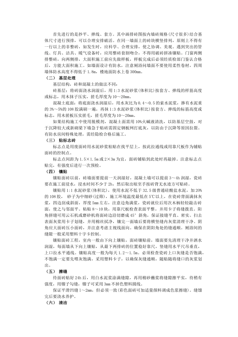 技术交底-建筑装饰装修工程-10室内墙面贴砖工程.doc_第2页