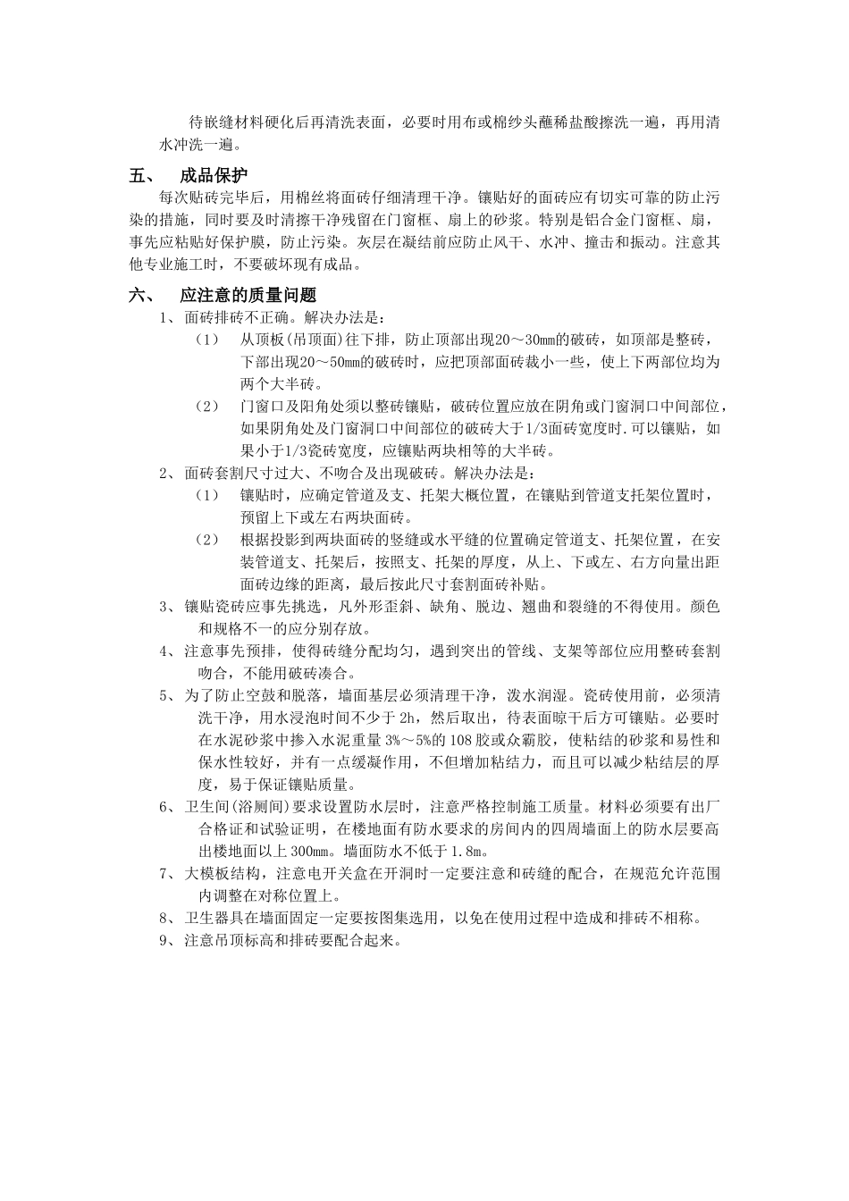 技术交底-建筑装饰装修工程-10室内墙面贴砖工程.doc_第3页