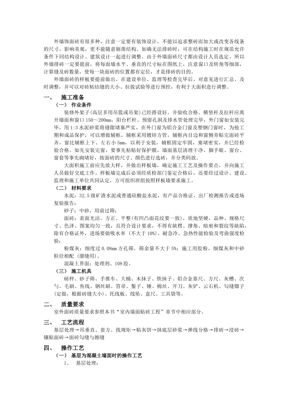 技术交底-建筑装饰装修工程-11室外面砖工程.doc_第1页