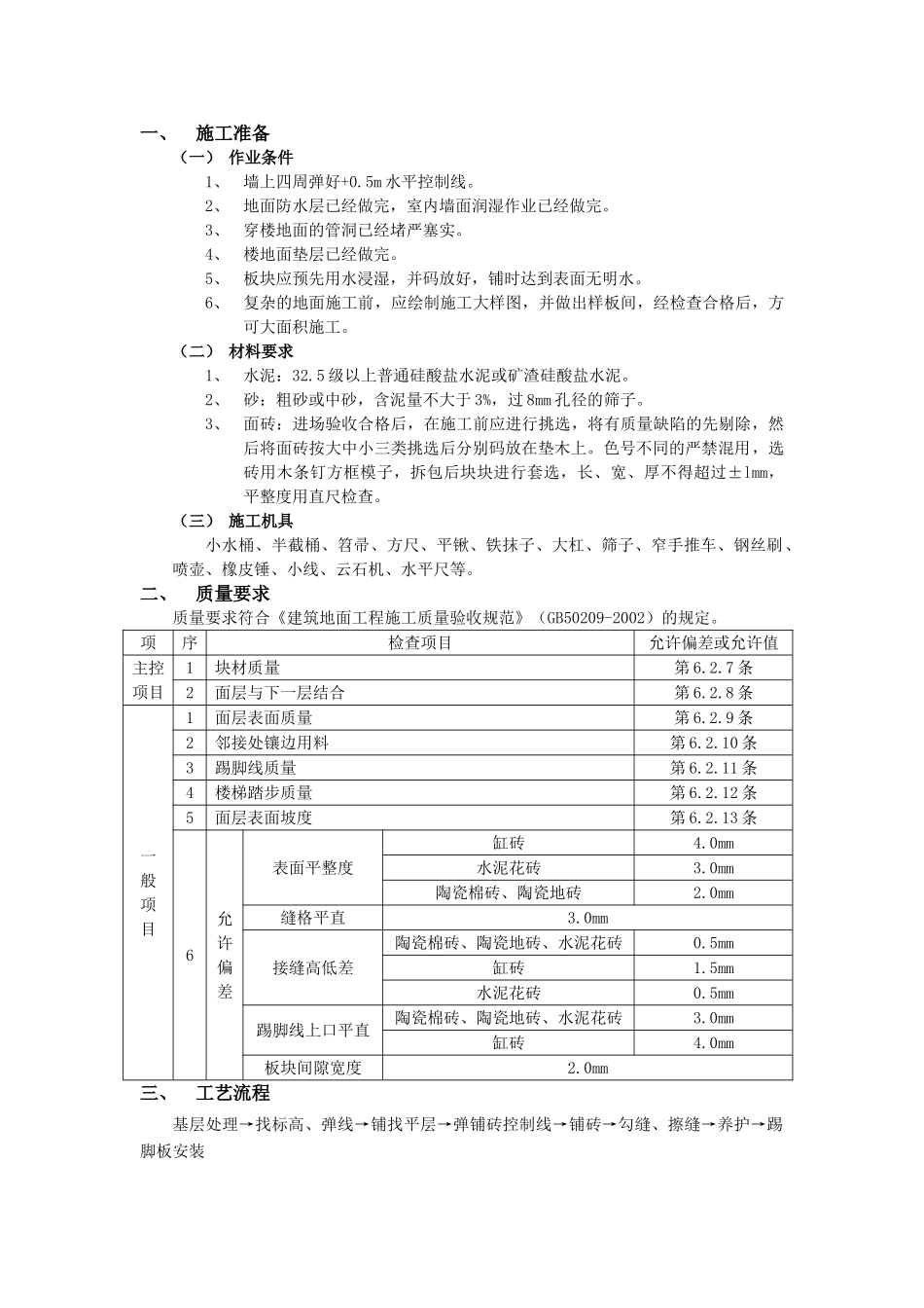 技术交底-建筑装饰装修工程-12地砖工程.doc_第1页