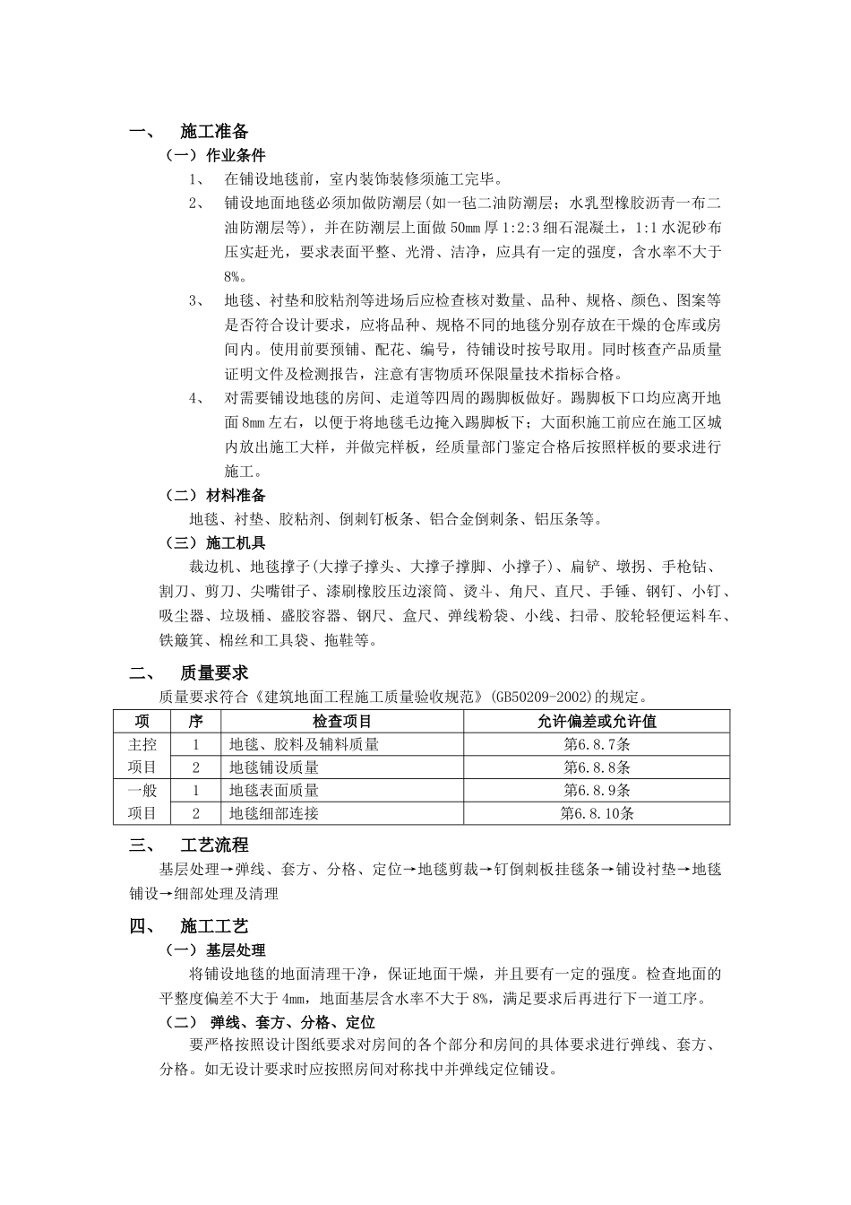 技术交底-建筑装饰装修工程-13地毯地面工程.doc_第1页