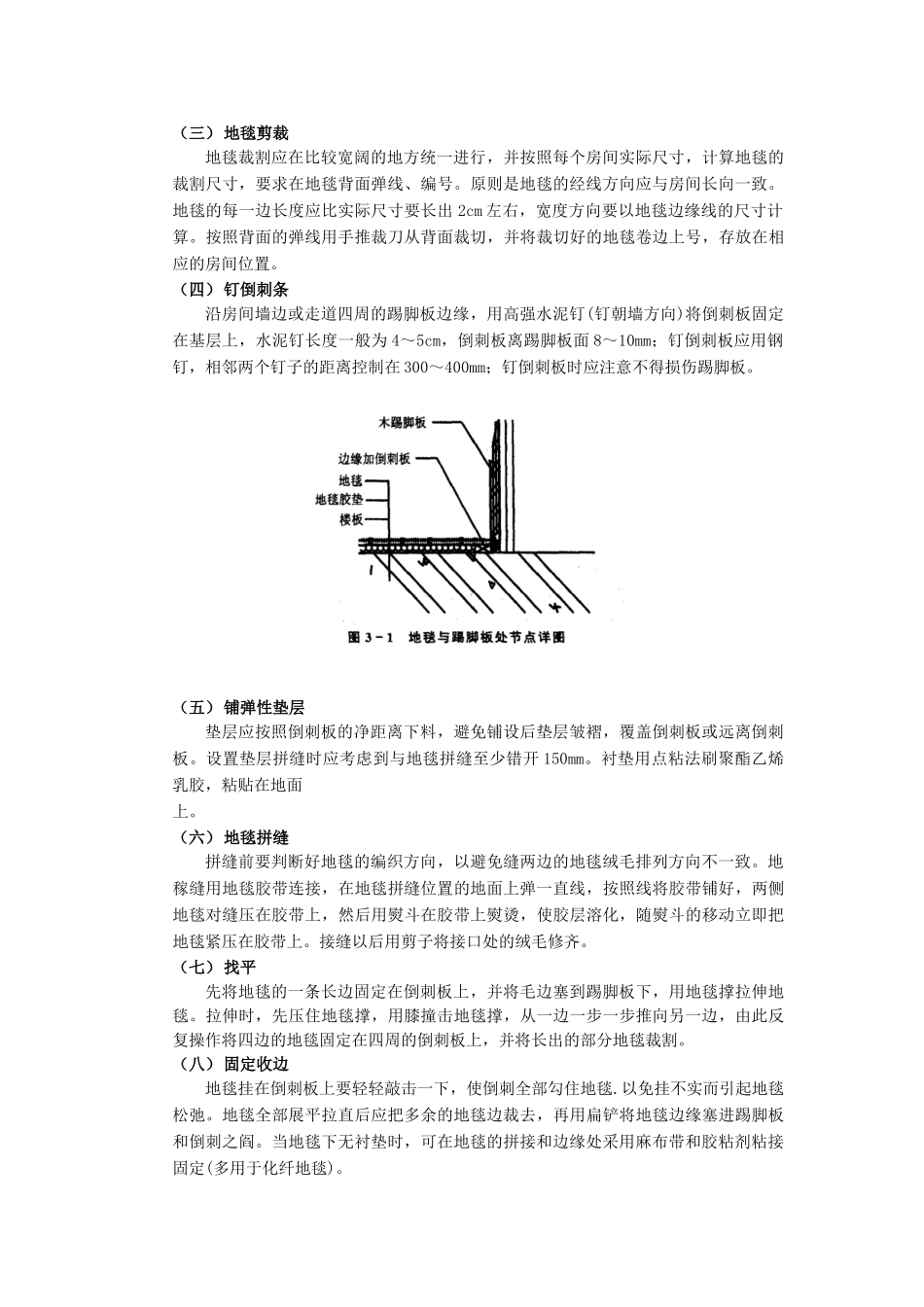 技术交底-建筑装饰装修工程-13地毯地面工程.doc_第2页