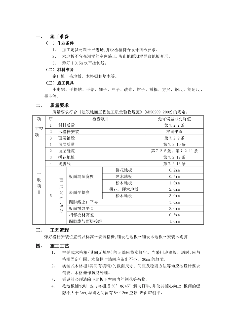 技术交底-建筑装饰装修工程-14木地板地面工程.doc_第1页