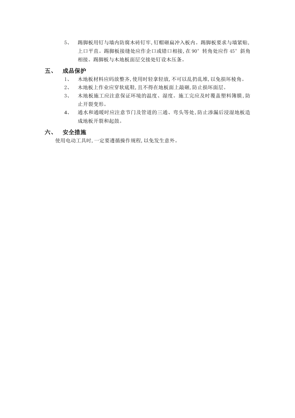 技术交底-建筑装饰装修工程-14木地板地面工程.doc_第2页