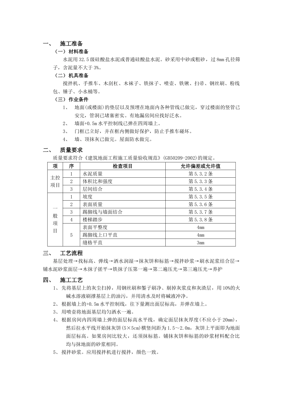 技术交底-建筑装饰装修工程-15水泥砂浆地面工程.doc_第1页