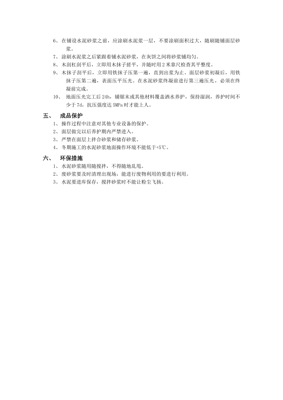 技术交底-建筑装饰装修工程-15水泥砂浆地面工程.doc_第2页