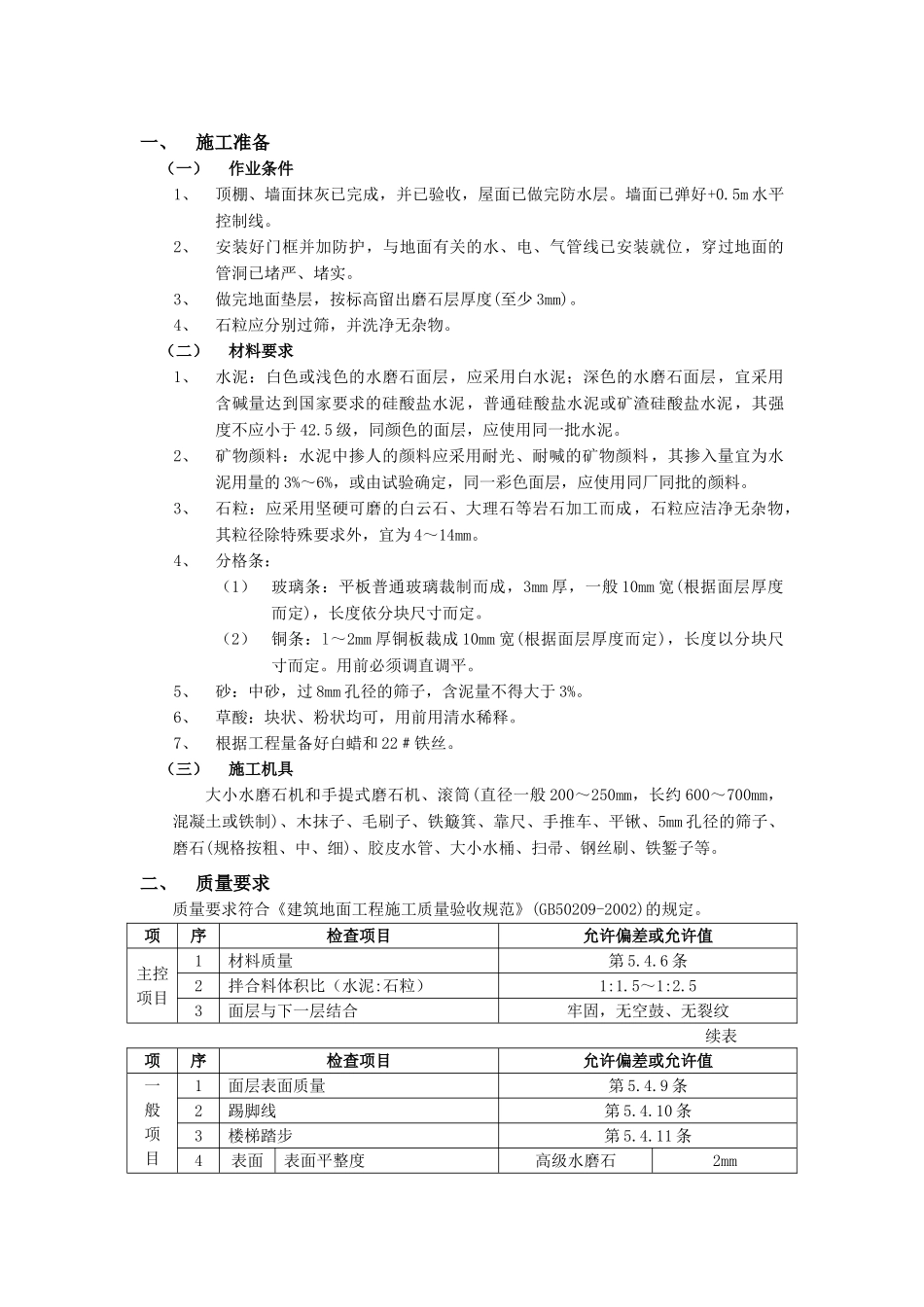 技术交底-建筑装饰装修工程-16现制水磨石地面工程.doc_第1页