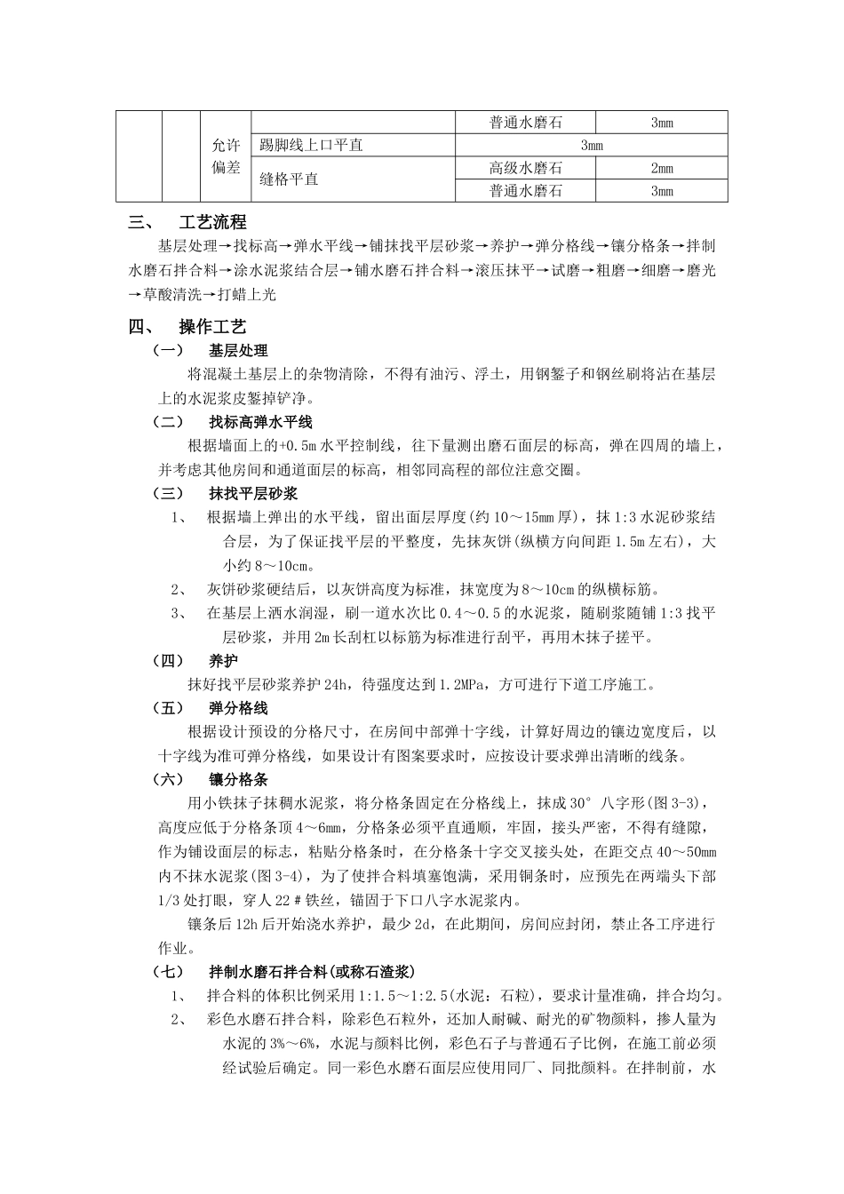 技术交底-建筑装饰装修工程-16现制水磨石地面工程.doc_第2页