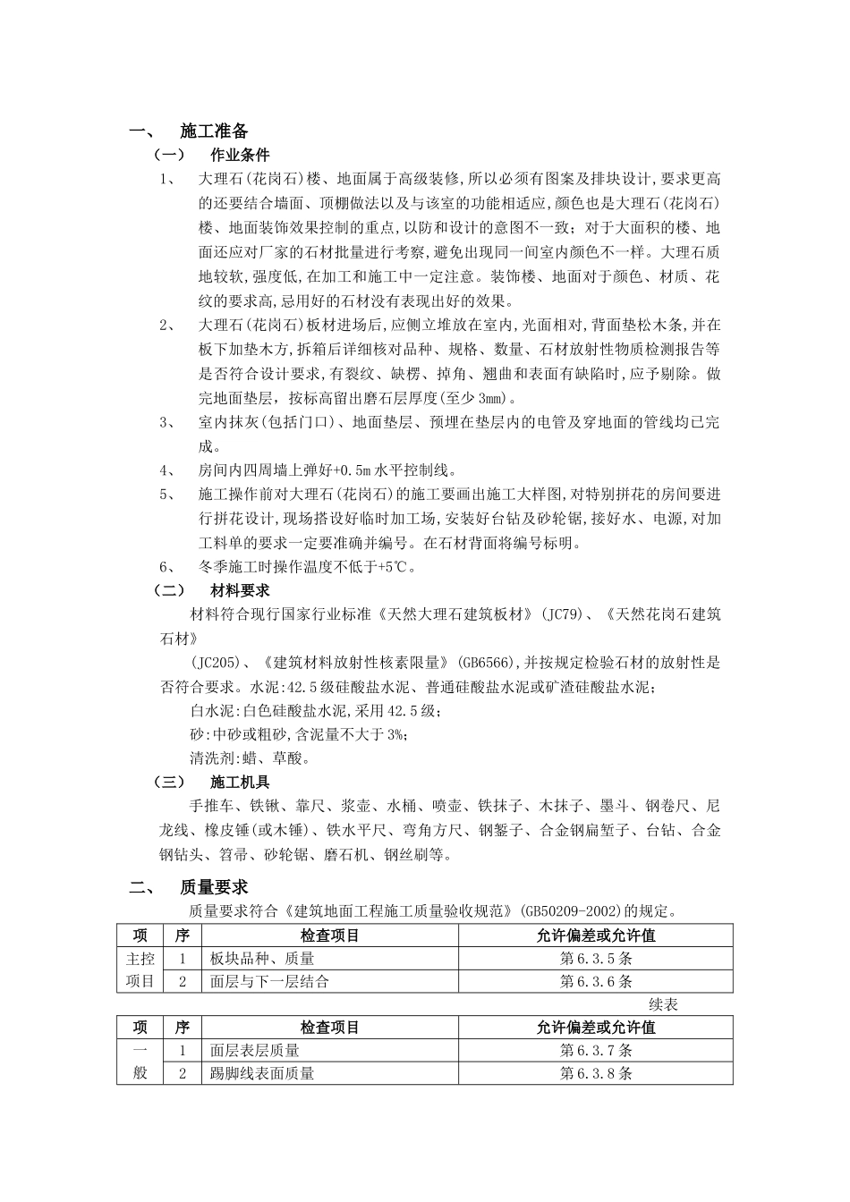 技术交底-建筑装饰装修工程-17大理石(花岗石)地面工程.doc_第1页