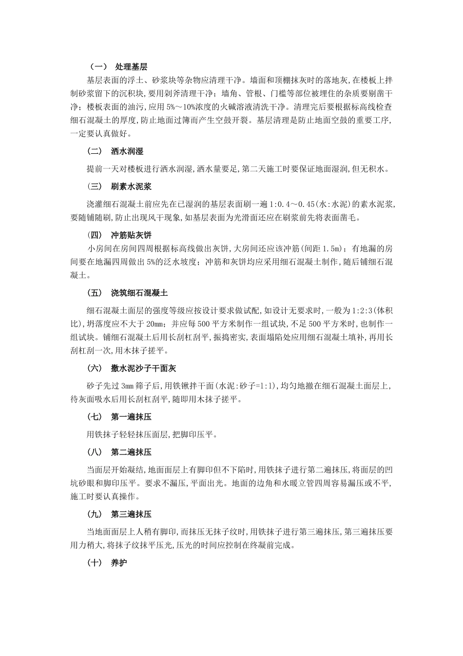 技术交底-建筑装饰装修工程-18细石混凝土楼地面工程.doc_第2页