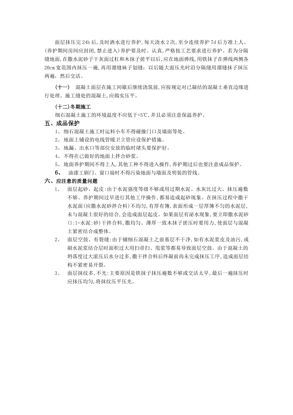 技术交底-建筑装饰装修工程-18细石混凝土楼地面工程.doc_第3页