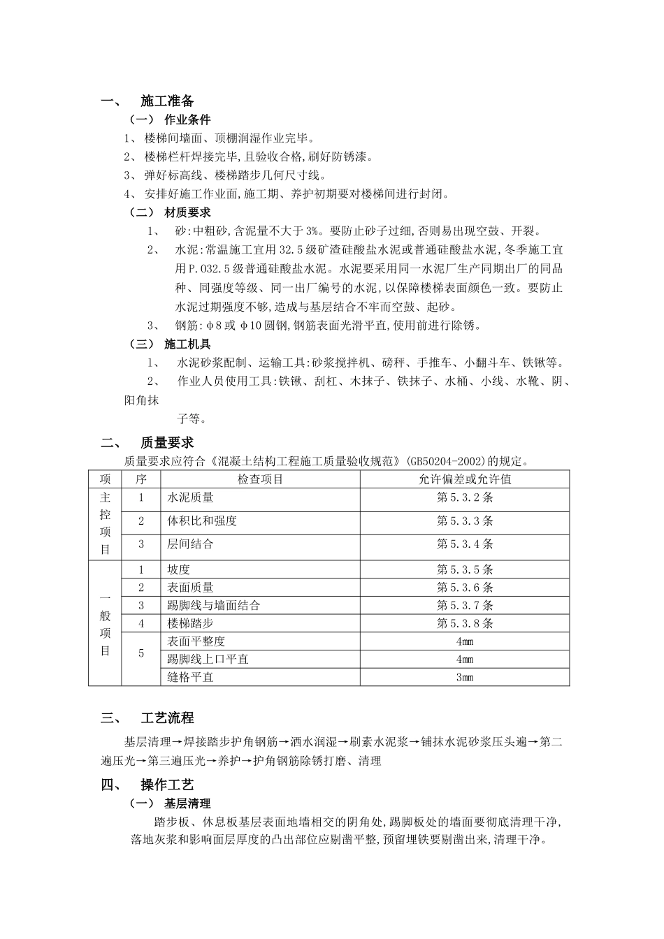 技术交底-建筑装饰装修工程-19现浇钢筋混凝土楼梯水泥砂浆面层工程.doc_第1页
