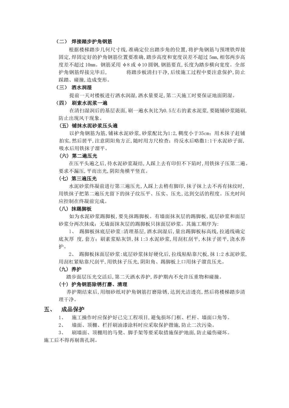 技术交底-建筑装饰装修工程-19现浇钢筋混凝土楼梯水泥砂浆面层工程.doc_第2页