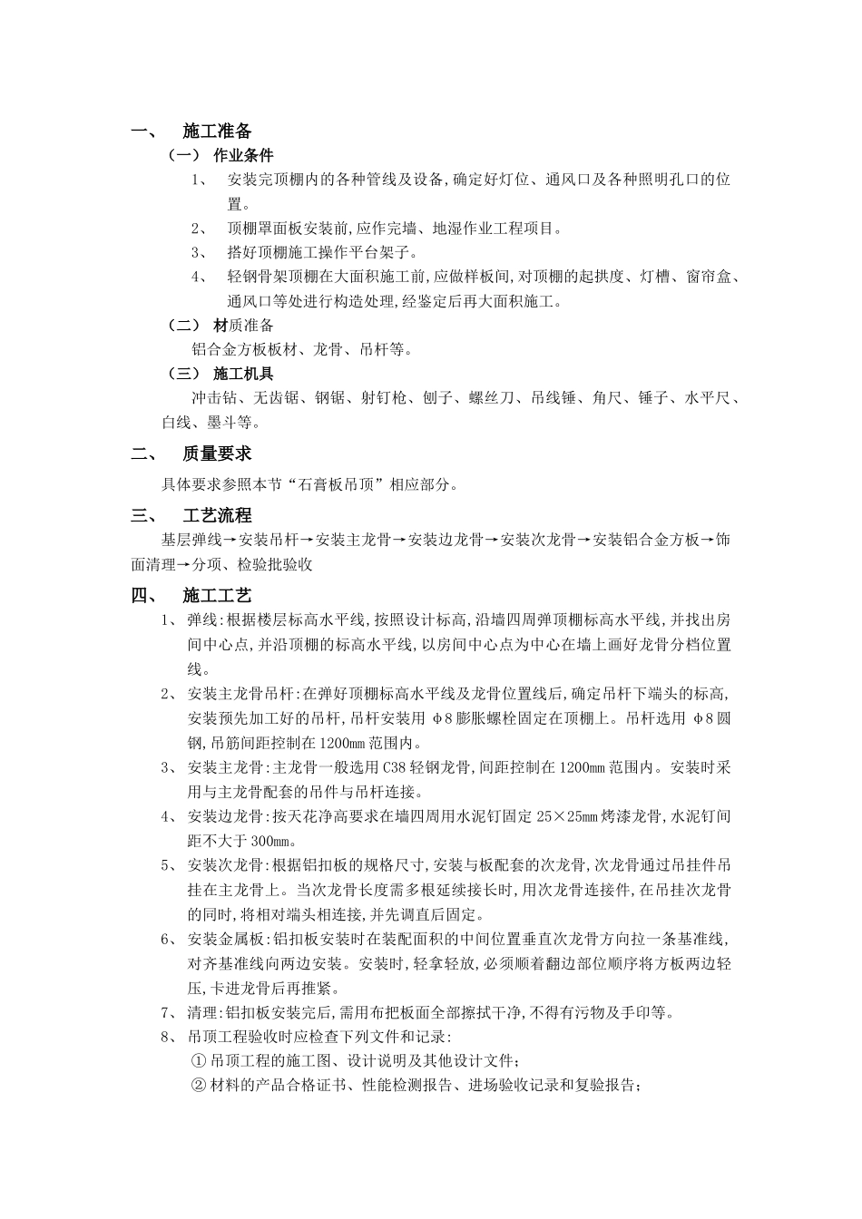 技术交底-建筑装饰装修工程-21铝扣扳吊顶工程.doc_第1页