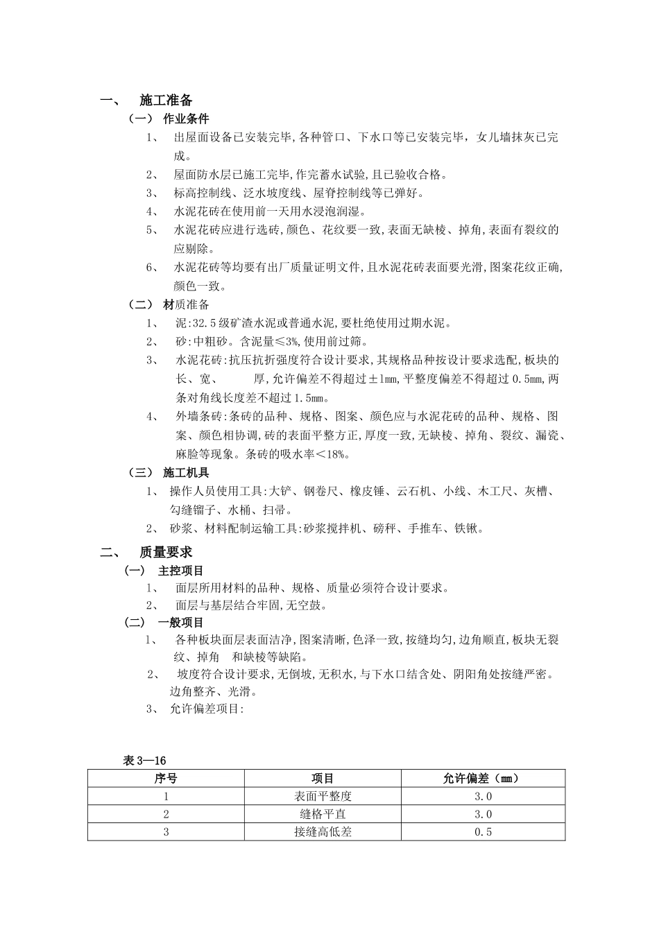 技术交底-建筑装饰装修工程-23上人屋面面层工程.doc_第1页