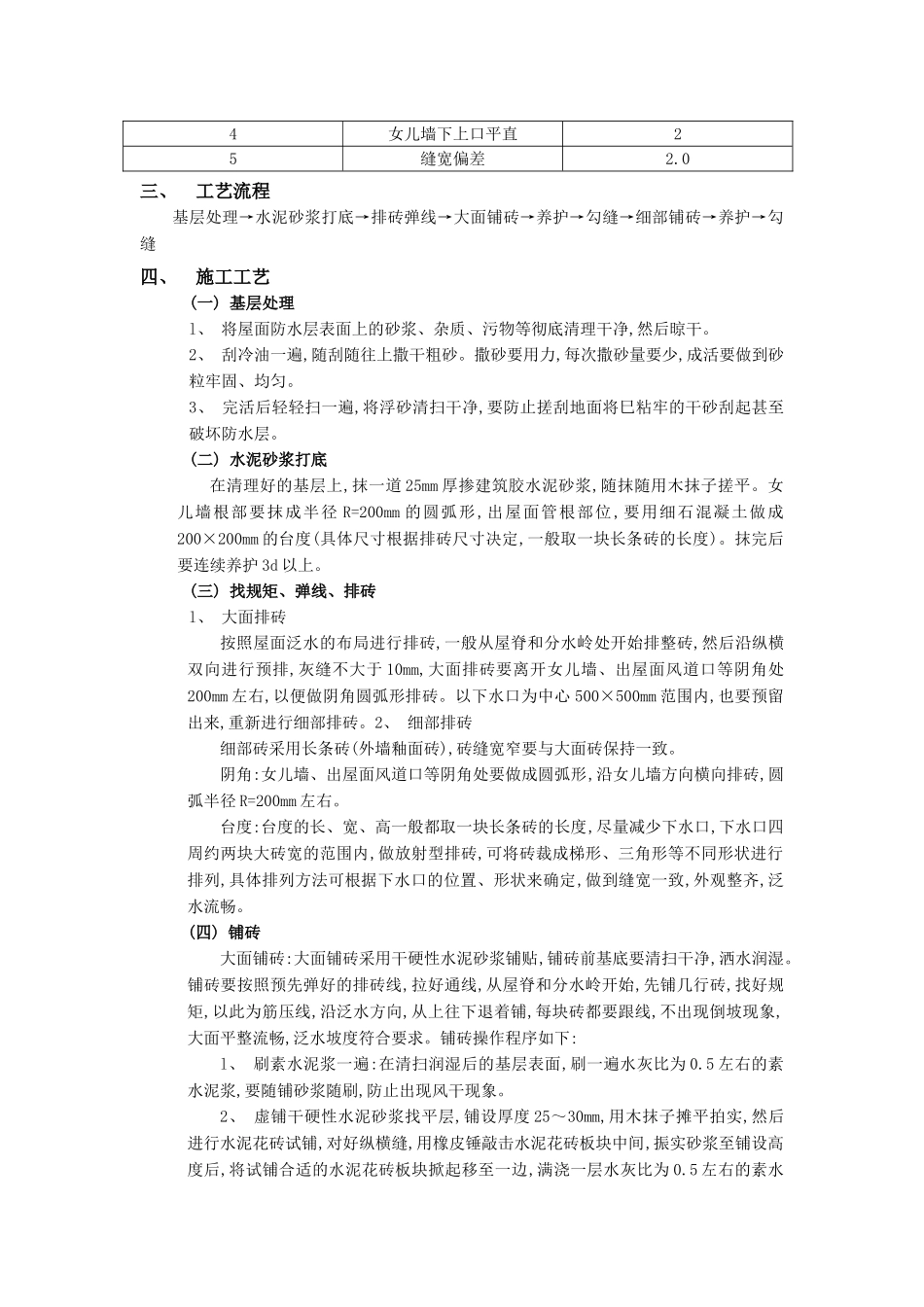 技术交底-建筑装饰装修工程-23上人屋面面层工程.doc_第2页