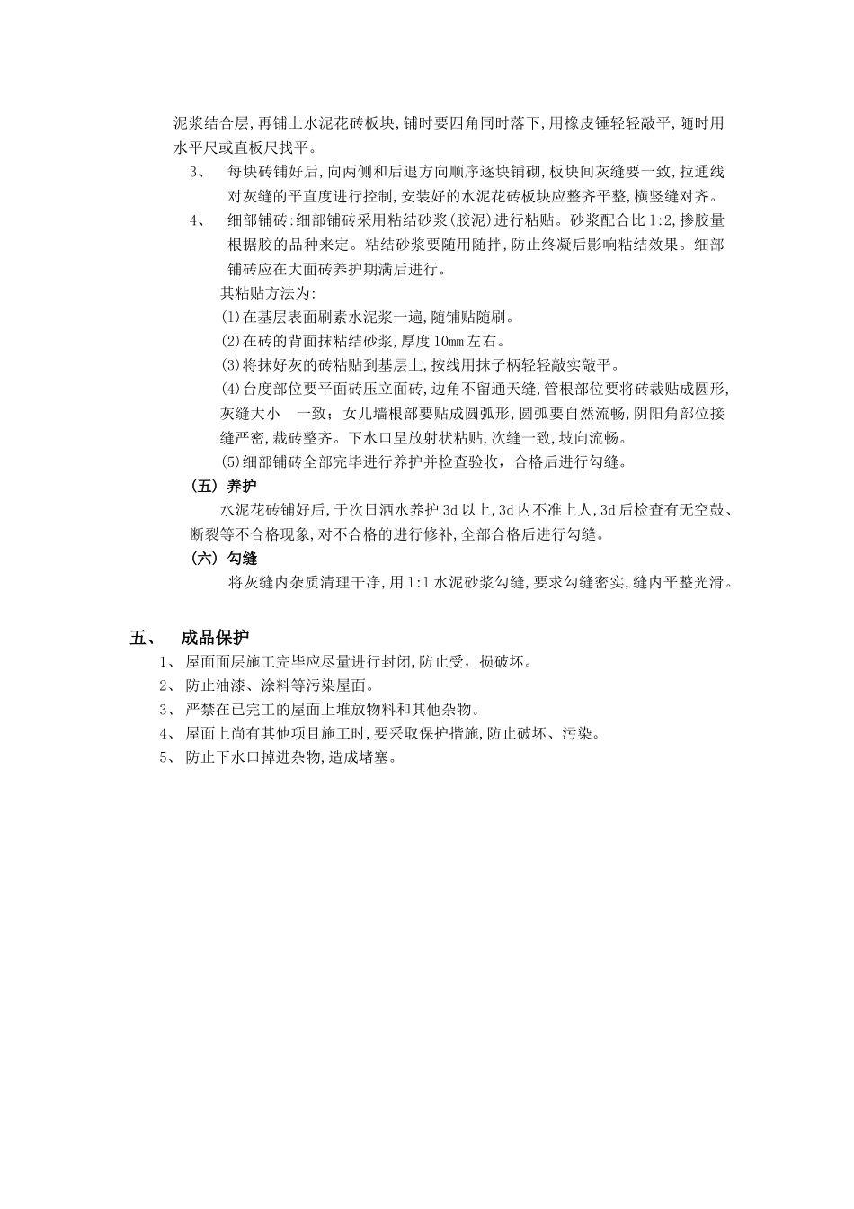 技术交底-建筑装饰装修工程-23上人屋面面层工程.doc_第3页