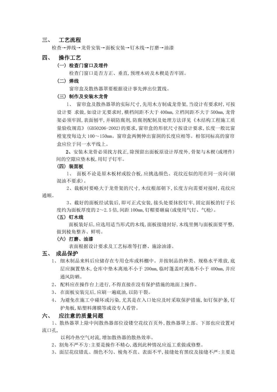 技术交底-建筑装饰装修工程-24窗帘盒、窗台板和散热器罩工程.doc_第2页