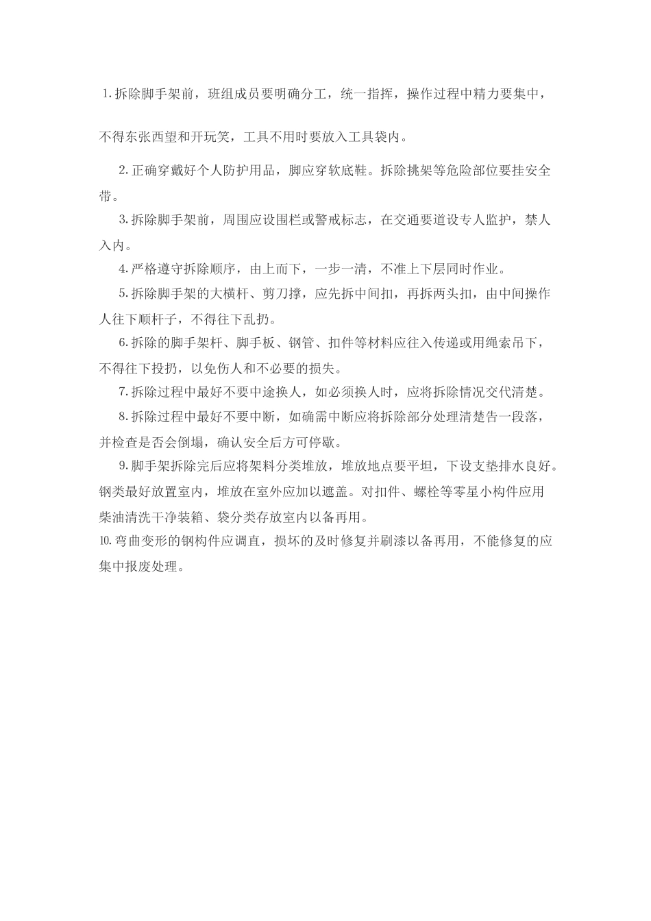 技术交底-脚手架拆除安全技术交底        .doc_第1页