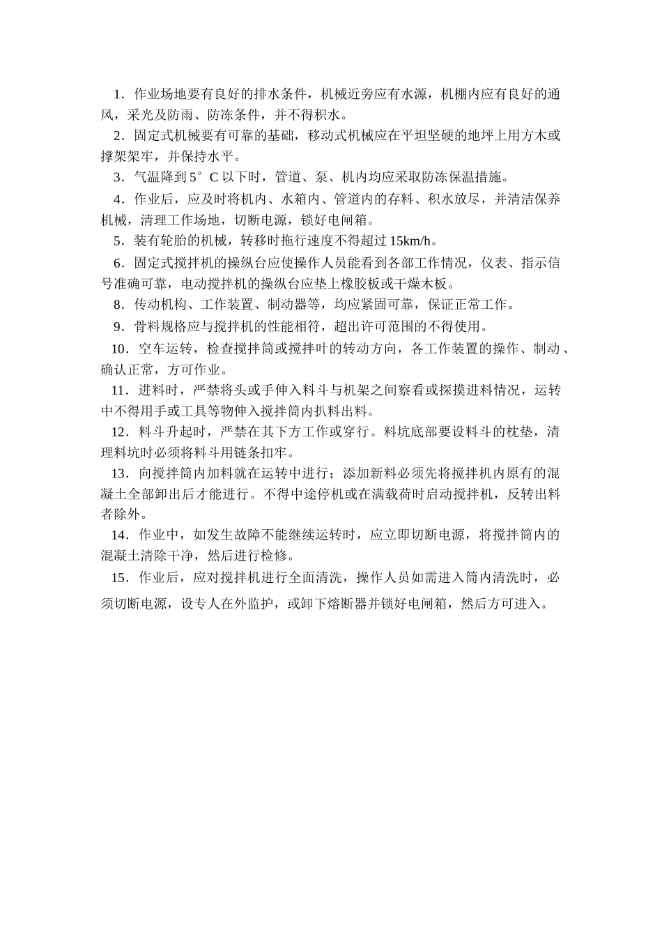技术交底-搅拌机安全操作规程        .doc_第1页