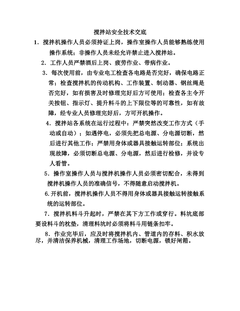 技术交底-搅拌站安全技术交底1        .doc_第1页