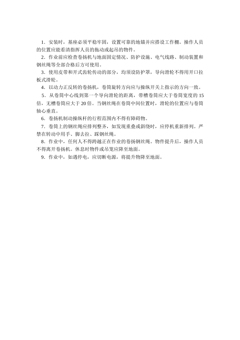 技术交底-卷扬机安全操作规程        .doc_第1页