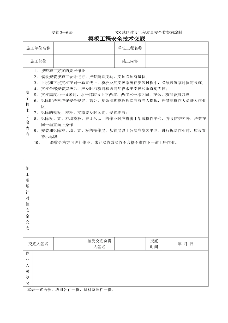 技术交底-模板工程安全技术交底        .doc_第1页